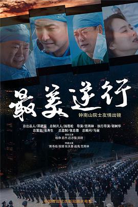 51猎奇《最美逆行》免费在线观看