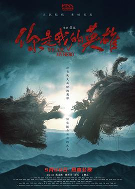 51猎奇《你是我的英雄》免费在线观看