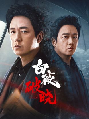51爆料最新《白夜破晓》免费在线观看