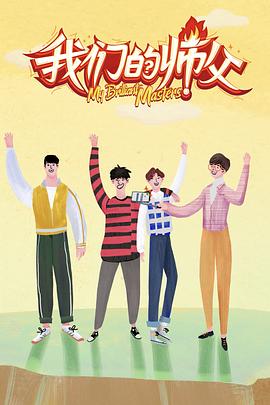 51猎奇《我们的师父》免费在线观看