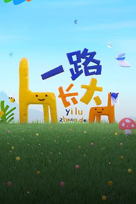 51爆料网《一路长大》免费在线观看