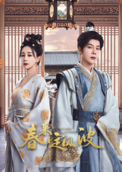 51猎奇《春来定风波》免费在线观看