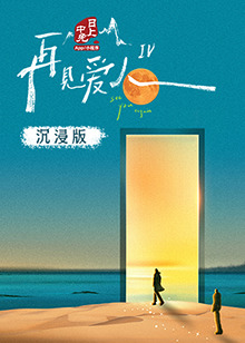 51爆料最新《再见爱人 第四季》免费在线观看