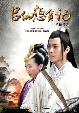 51猎奇《八仙传之吕仙惩贪记》免费在线观看
