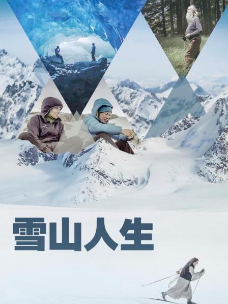 51猎奇《雪山人生》免费在线观看