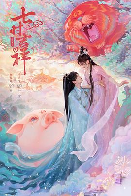 51爆料网《七时吉祥》免费在线观看