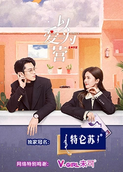51猎奇《以爱为营》免费在线观看