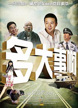 51猎奇《多大事啊》免费在线观看