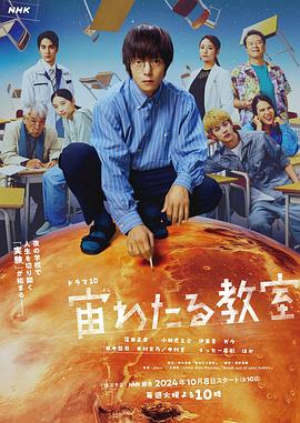 51猎奇《漂浮于太空的教室 宙わたる教室》免费在线观看