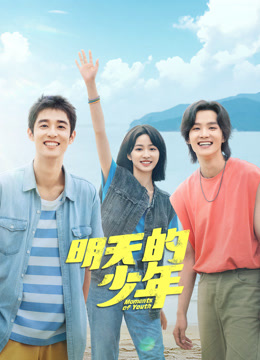 51猎奇《明天的少年》免费在线观看