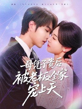 51爆料网《母凭子贵后被老板全家宠上天》免费在线观看