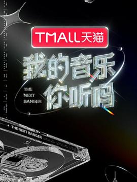 51爆料网《我的音乐你听吗》免费在线观看