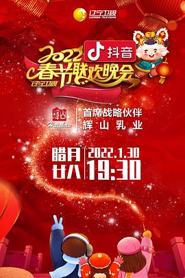 51猎奇《2022年辽宁卫视春节联欢晚会》免费在线观看