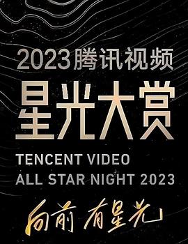51爆料最新《2023腾讯视频星光大赏》免费在线观看