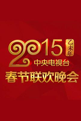 51爆料最新《2015年中央电视台春节联欢晚会》免费在线观看