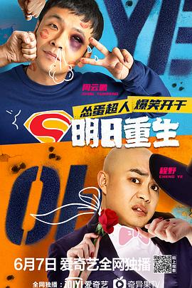 51猎奇《明日重生》免费在线观看