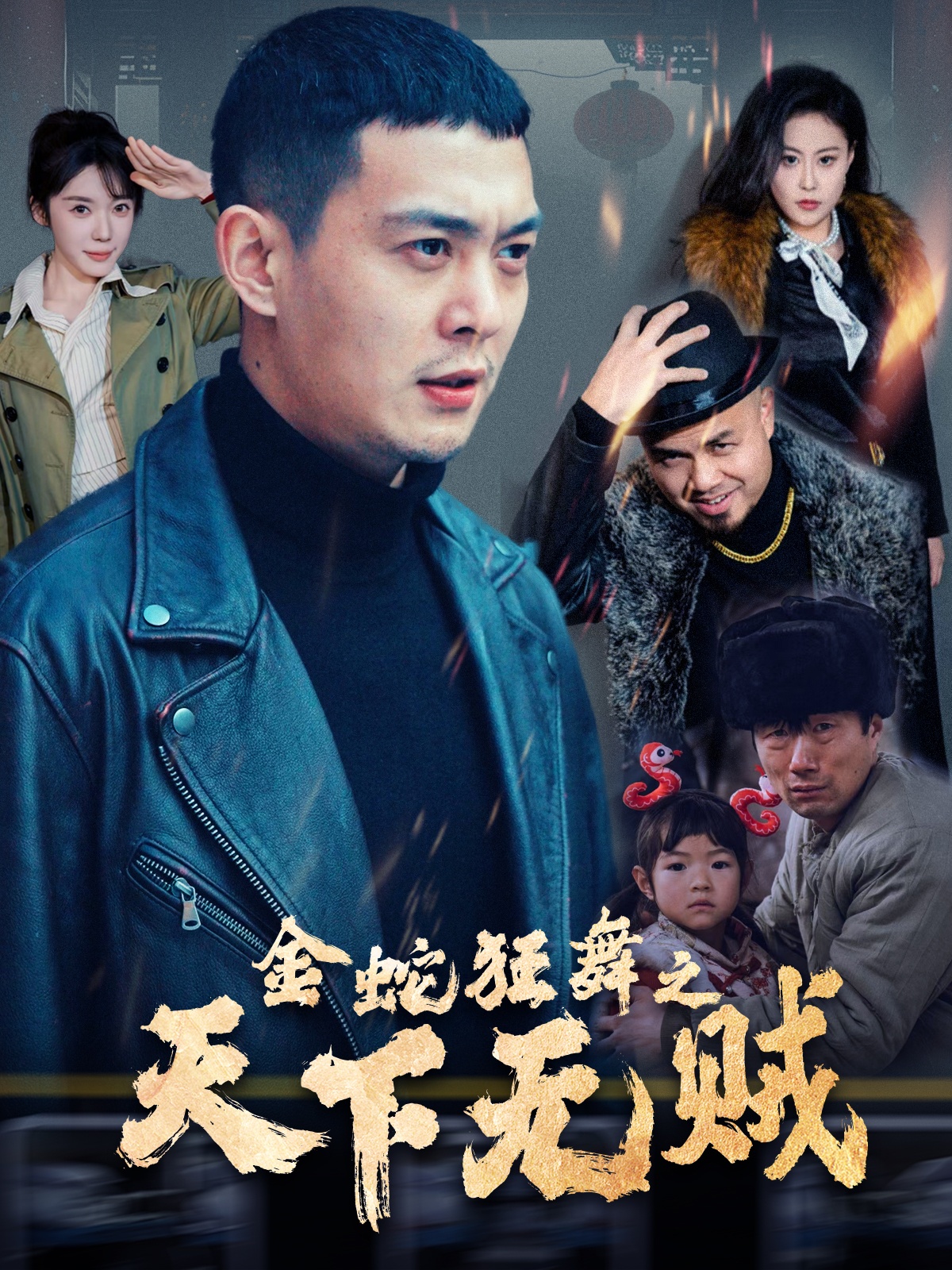 51爆料网《金蛇狂舞之天下无贼》免费在线观看