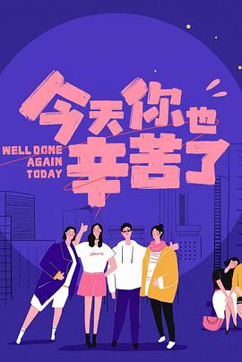 51爆料最新《今天你也辛苦了》免费在线观看