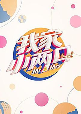 51爆料网《我家小两口》免费在线观看