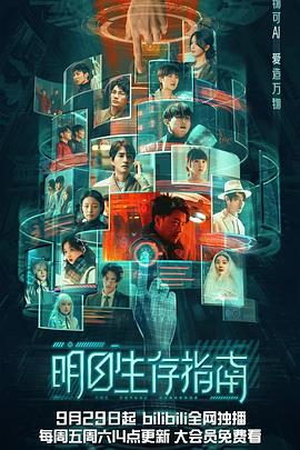 51猎奇《明日生存指南》免费在线观看