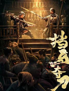 51猎奇《挡马夺刀》免费在线观看