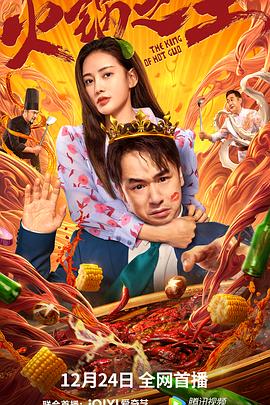 51猎奇《火锅之王》免费在线观看