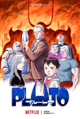 51猎奇《冥王 PLUTO》免费在线观看