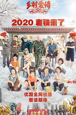51猎奇《乡村爱情12》免费在线观看