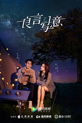 51猎奇《良言写意》免费在线观看
