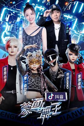 51猎奇《蒙面舞王第二季》免费在线观看