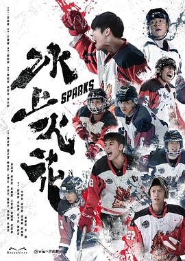 51爆料网《冰上火花》免费在线观看