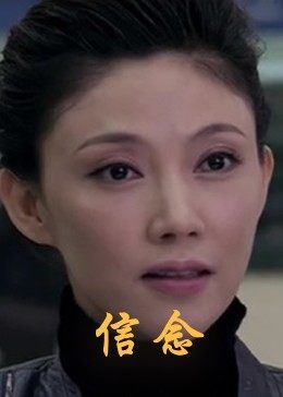 51爆料最新《信念》免费在线观看