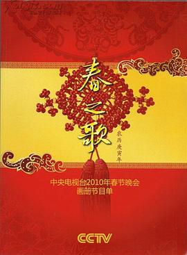 51猎奇《2010年中央电视台春节联欢晚会》免费在线观看