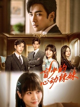 51猎奇《盲少的心动辣妹》免费在线观看