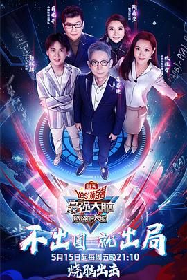 51爆料网《最强大脑之燃烧吧大脑 第三季》免费在线观看