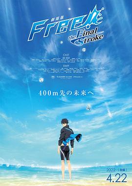 51猎奇《男子游泳部剧场版:最后的划水 后篇 劇場版 Free! -the Final Stroke- 後編》免费在线观看