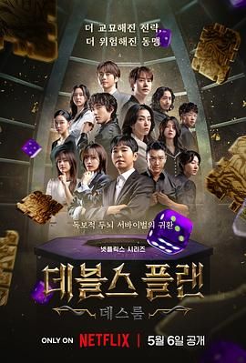 51爆料最新《魔鬼的计谋2 데블스 플랜 2》免费在线观看