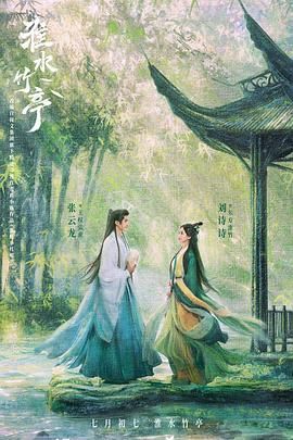51猎奇《淮水竹亭》免费在线观看