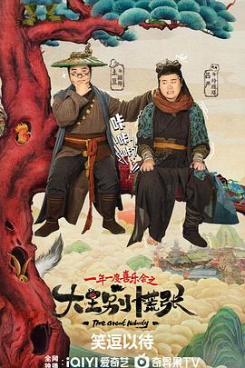 51猎奇《大王别慌张》免费在线观看