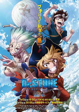 51猎奇《石纪元 龙水》免费在线观看