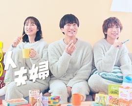 51猎奇《三人夫妻》免费在线观看