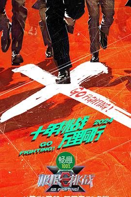 51爆料最新《极限挑战 第十季》免费在线观看