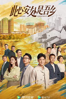 51爆料最新《此心安处是吾乡》免费在线观看