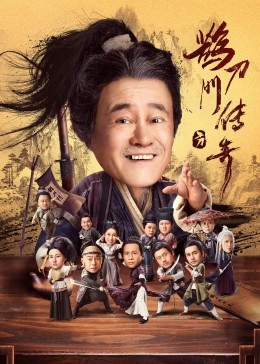 51猎奇《鹊刀门传奇》免费在线观看