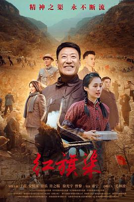 51爆料网《红旗渠》免费在线观看