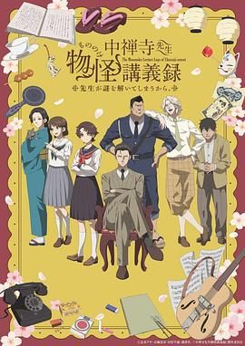 51爆料最新《中禅寺老师的灵怪讲义实录 老师会把谜题全都解开的。 中禅寺先生物怪講義録 先生が謎を解いてしまうから。》免费在线观看