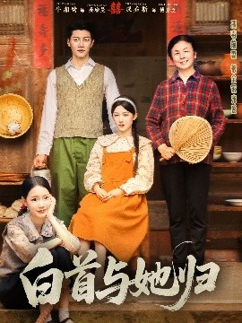 51爆料网《白首与她归》免费在线观看