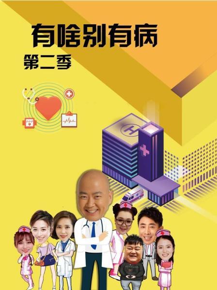 51爆料网《有啥别有病 第二季》免费在线观看