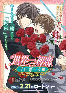 51爆料最新《世界第一初恋:求婚篇 世界一初恋 プロポーズ編》免费在线观看