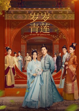 51猎奇《岁岁青莲》免费在线观看